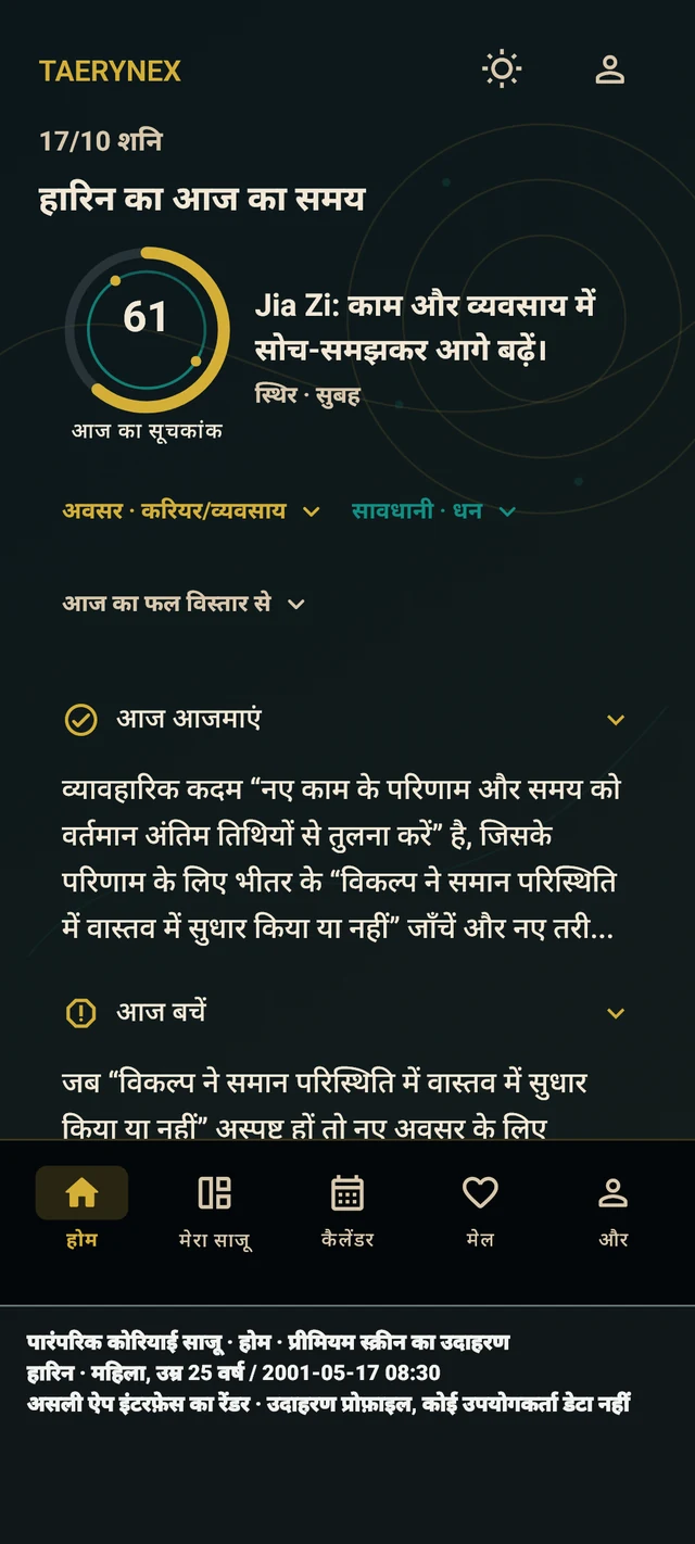 उदाहरण प्रोफ़ाइल के साथ TAERYNEX का हिन्दी होम स्क्रीन