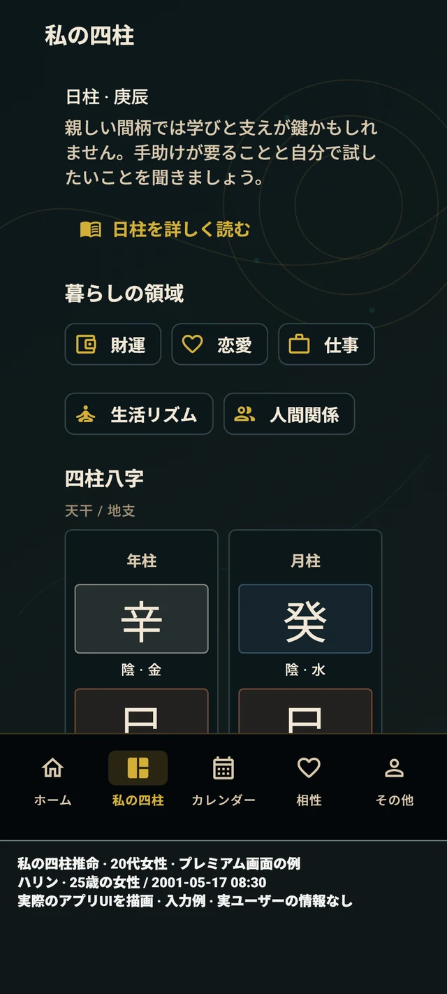 私の四柱 — 実際のアプリ画面 · サンプルプロフィール