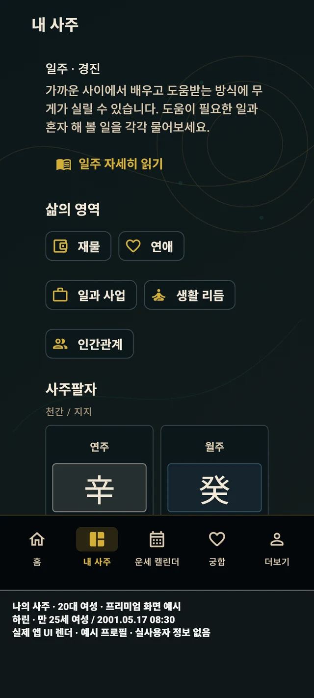 내 사주 — 실제 앱 화면 · 예시 프로필