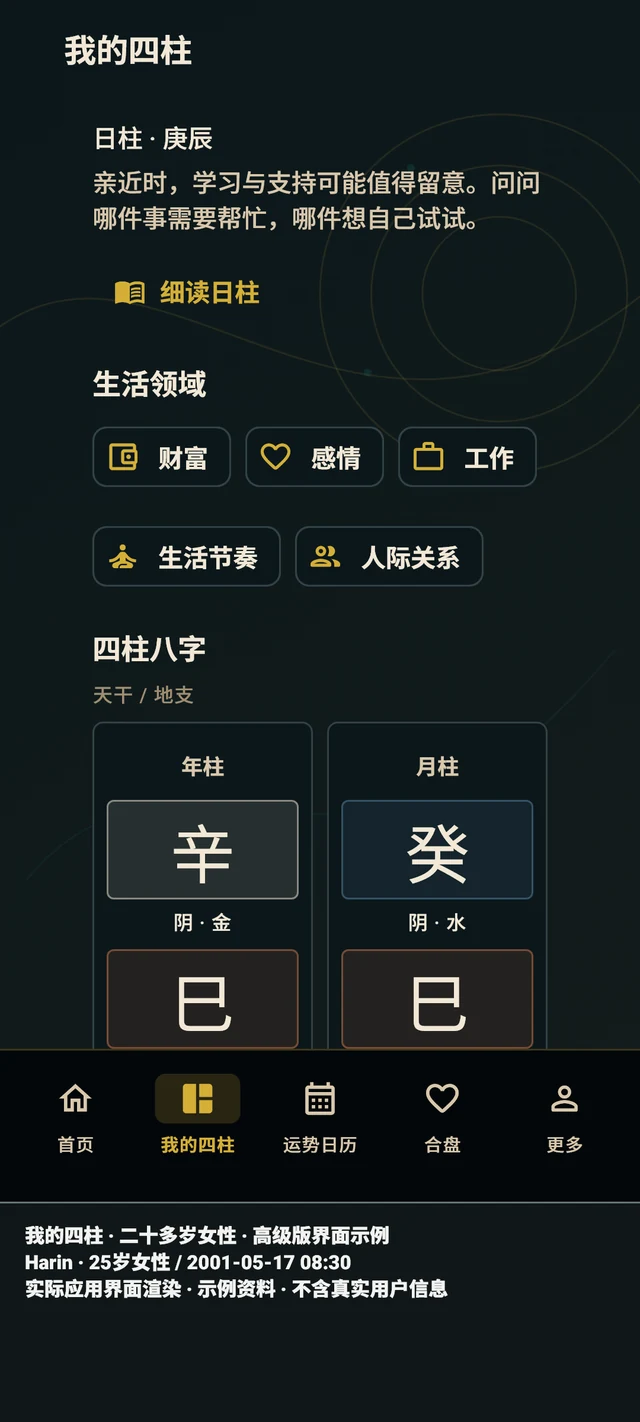 我的四柱 — 真实应用画面 · 示例资料